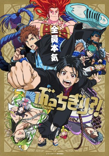 مشاهدة انمي Bucchigiri موسم 1 حلقة 12
