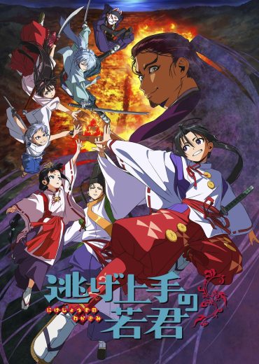 مشاهدة انمي Nige Jouzu no Wakagimi موسم 1 حلقة 12