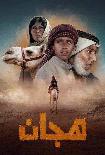 مشاهدة فيلم هجان 2024