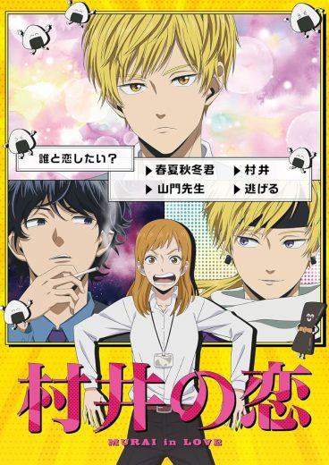 مشاهدة انمي Murai no Koi موسم 1 حلقة 7