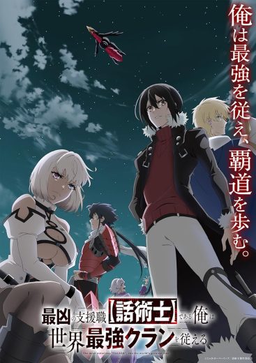 مشاهدة انمي Saikyô no Shienshoku موسم 1 حلقة 4