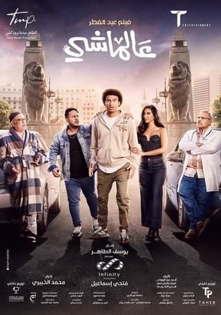 مشاهدة فيلم عالماشي 2024