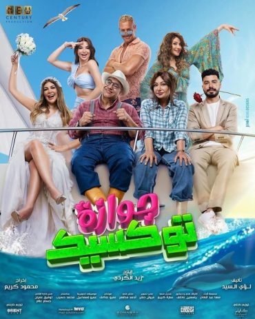 مشاهدة فيلم جوازة توكسيك 2024
