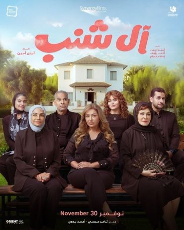 مشاهدة فيلم آل شنب 2023