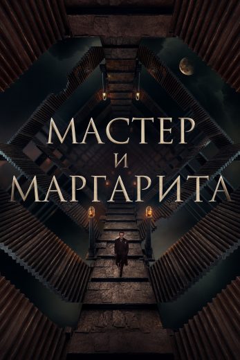 مشاهدة فيلم The Master and Margarita 2023 مترجم