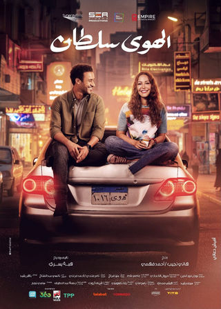 مشاهدة فيلم الهوى سلطان 2024