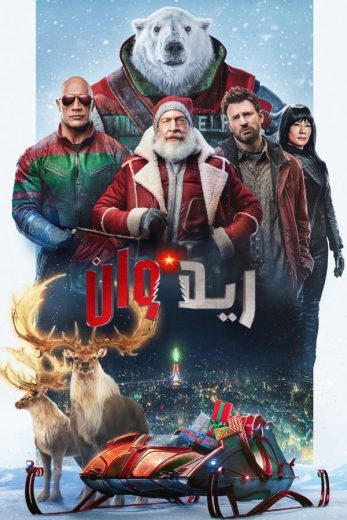 مشاهدة فيلم Red One 2024 مدبلج