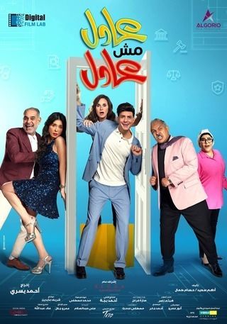 مشاهدة فيلم عادل مش عادل 2024