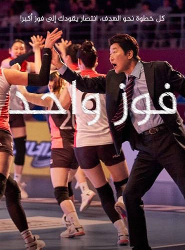 مشاهدة فيلم one win 2023 مترجم